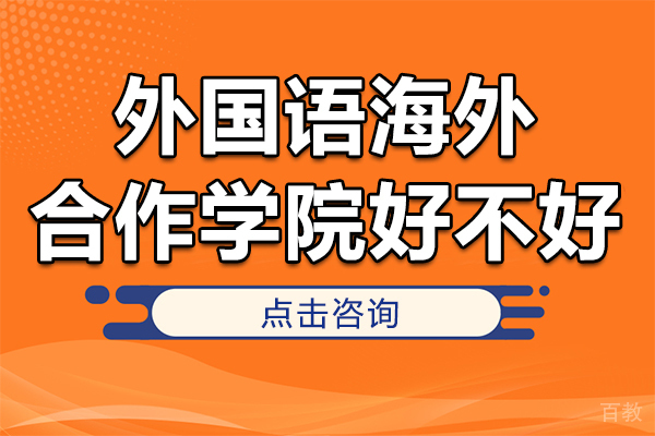 上海外国语海外合作学院好不好-上海外国语学校海外合作学院 