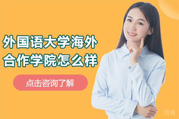 上海外国语大学海外合作学院怎么样-上外2+2国际本科怎么样 
