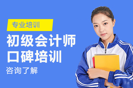初级会计师口碑培训