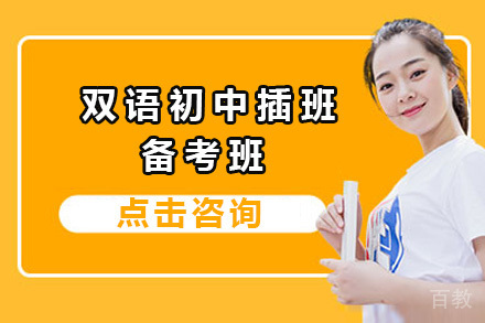 双语初中插班备考班
