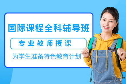 国际课程全科辅导班
