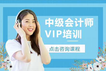 中级会计师VIP培训