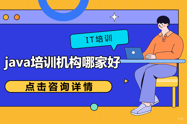 哈尔滨java培训机构哪家好 