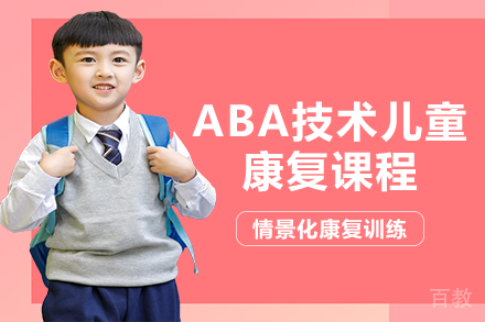 长沙ABA技术儿童康复课程
