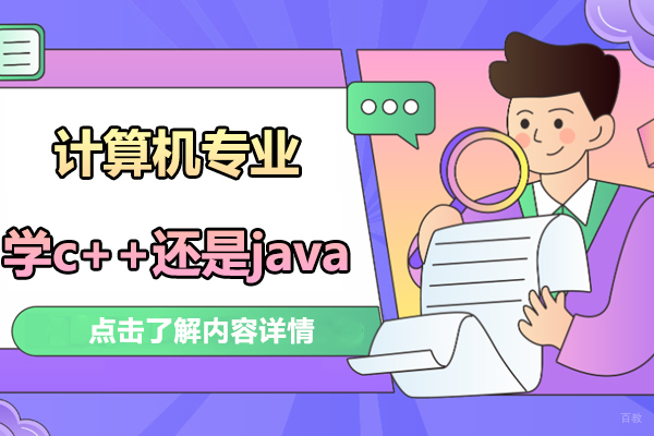 计算机专业学c++还是java 