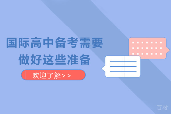 上海国际高中备考需要做好这些准备