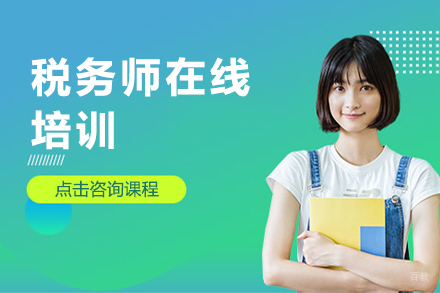 税务师在线培训