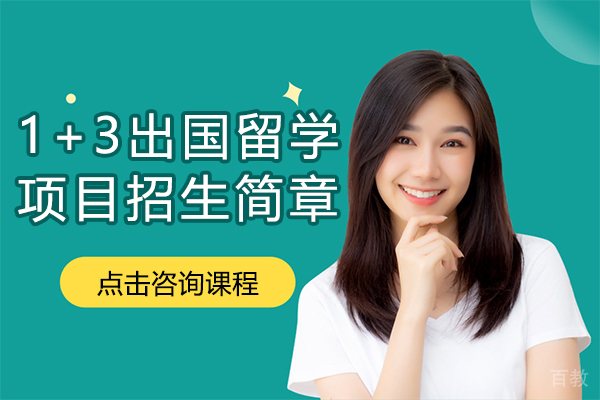 1+3出国留学项目招生简章
