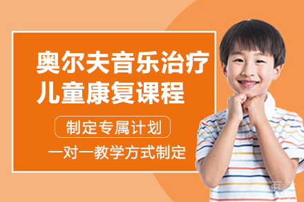 长沙奥尔夫音乐治疗儿童康复课程