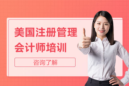 美国注册管理会计师培训