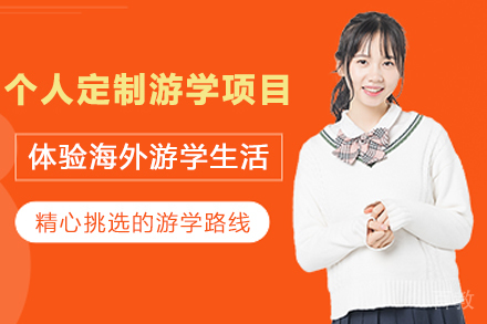 南京个人定制游学项目