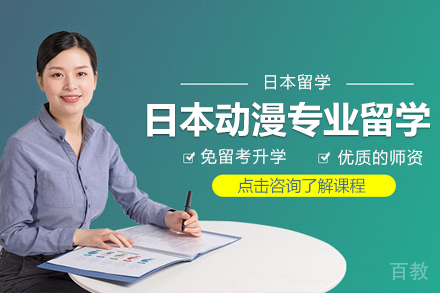 日本动漫专业留学项目