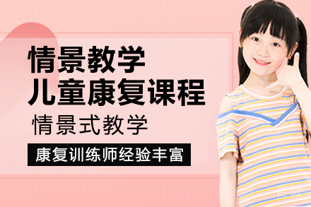 长沙情景教学儿童康复课程