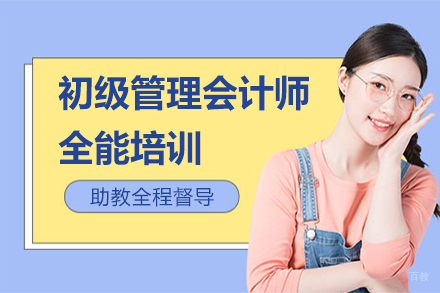 初级管理会计师全能培训