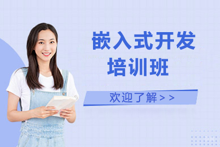 哈尔滨嵌入式开发培训班