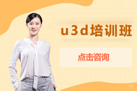 哈尔滨u3d培训班