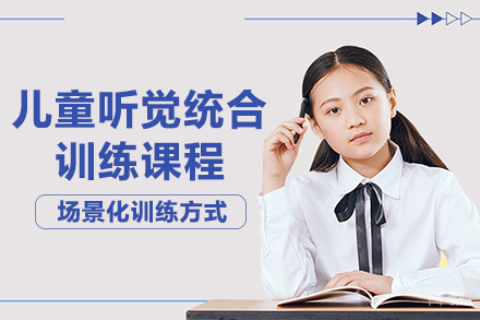 长沙儿童听觉统合训练课程