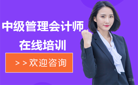 中级管理会计师在线培训