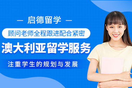 澳大利亚留学项目