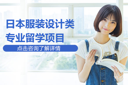 日本服装设计类专业留学直通车项目