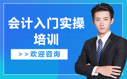 会计入门实操培训