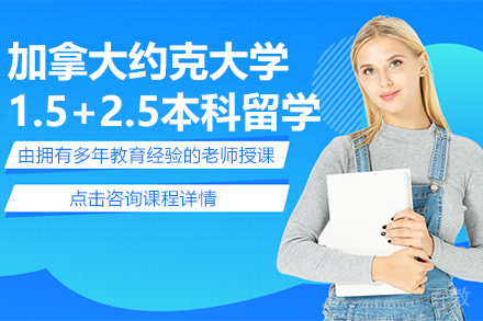 加拿大约克大学1.5+2.5本科留学项目
