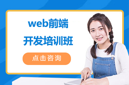 哈尔滨web前端开发培训班