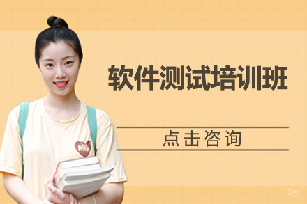 哈尔滨软件测试培训班