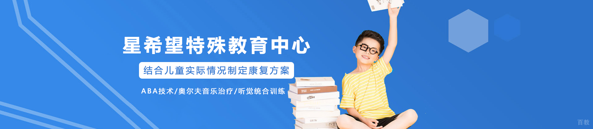 长沙星希望特殊教育中心