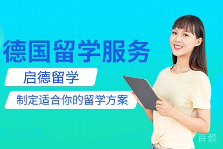 德国留学项目