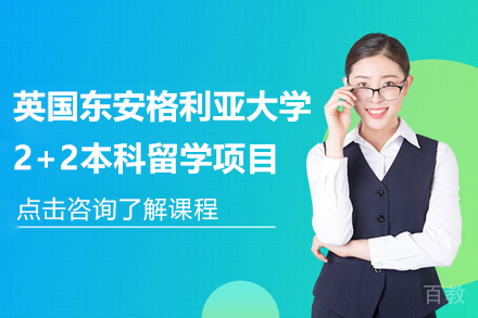 英国东安格利亚大学2+2本科留学项目