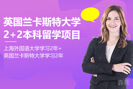 英国兰卡斯特大学2+2本科留学项目