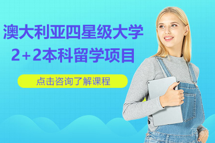 澳大利亚四星级大学2+2本科留学项目