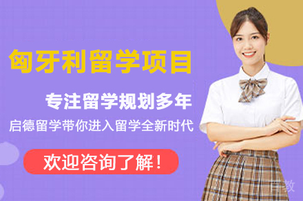 匈牙利留学项目