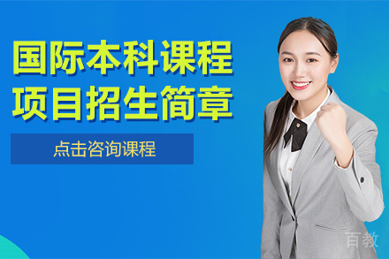 上海国际本科课程项目招生简章