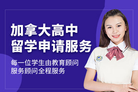 加拿大高中留学申请
