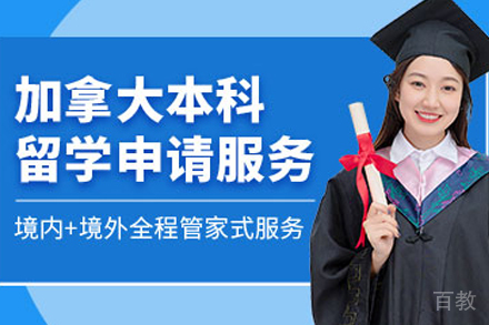 加拿大本科留学申请