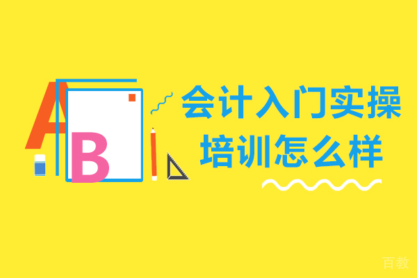 会计入门实操培训怎么样