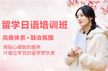 天津留学日语培训班