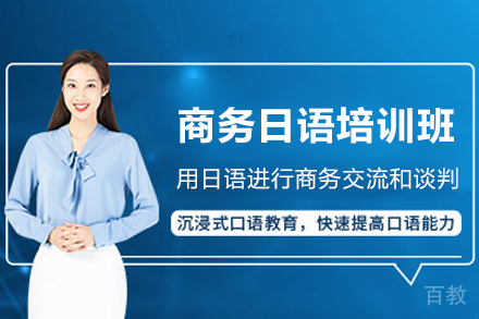 天津商务日语培训班