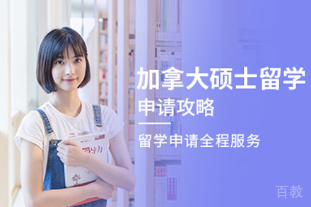 加拿大硕士留学申请
