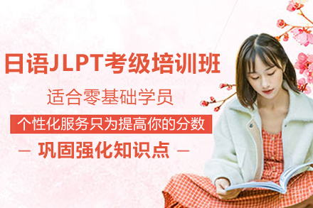 天津日语JLPT考级培训班
