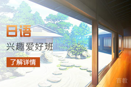 天津日语兴趣爱好培训班