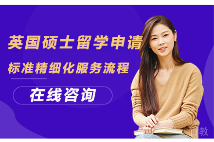 英国硕士留学申请