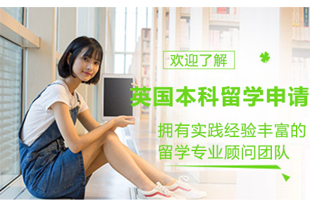 英国本科留学申请