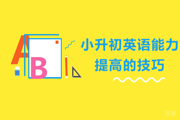 济南小升初英语能力提高的技巧 
