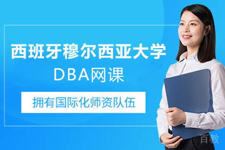 西班牙穆尔西亚大学ENAE商学院DBA网课