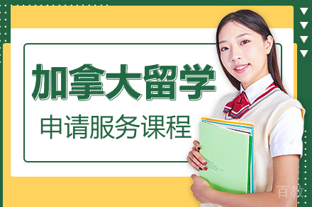 加拿大留学申请服务课程
