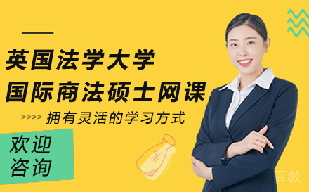 英国法学大学国际商法硕士在线课程