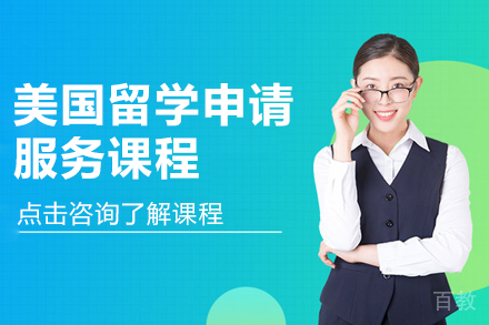 美国留学申请服务课程